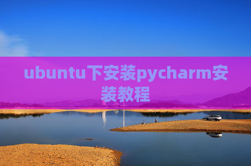 ubuntu下安装pycharm安装教程 ubuntu下安装pycharm安装教程