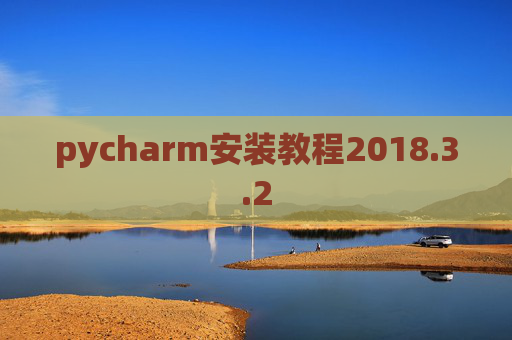 pycharm安装教程2018.3.2