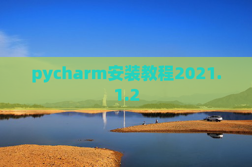pycharm安装教程2021.1.2